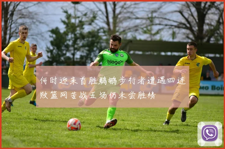 何时迎来首胜鹈鹕步行者遭遇四连败篮网苦战五场仍未尝胜绩