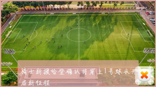 骑士新援哈登确认将穿上1号球衣开启新征程