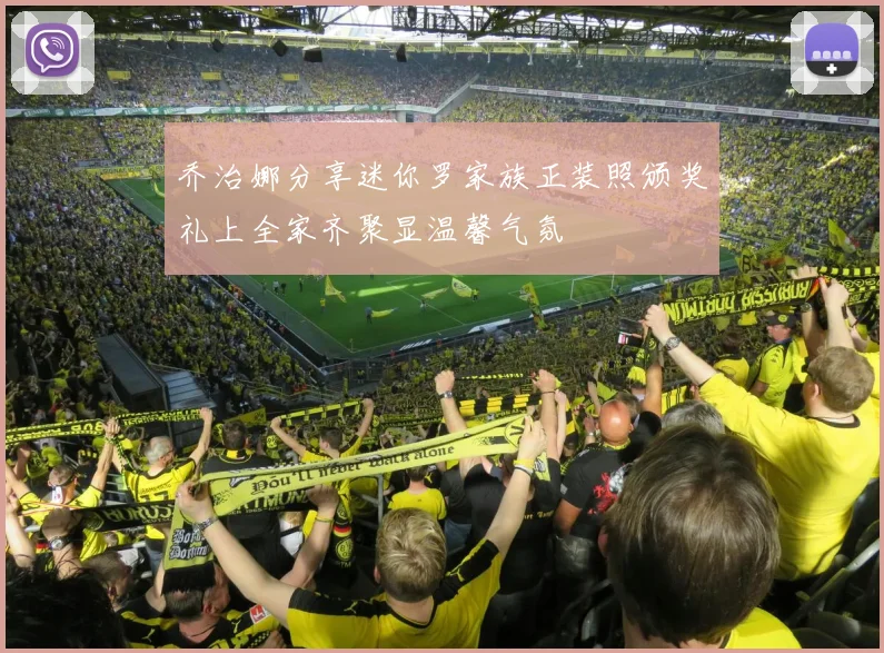 乔治娜分享迷你罗家族正装照颁奖礼上全家齐聚显温馨气氛