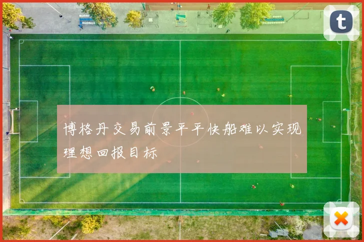 博格丹交易前景平平快船难以实现理想回报目标