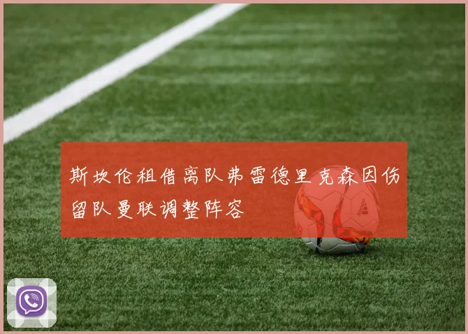 斯坎伦租借离队弗雷德里克森因伤留队曼联调整阵容