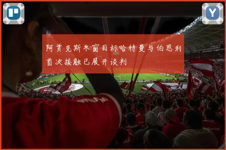 阿贾克斯冬窗目标哈特曼与伯恩利首次接触已展开谈判
