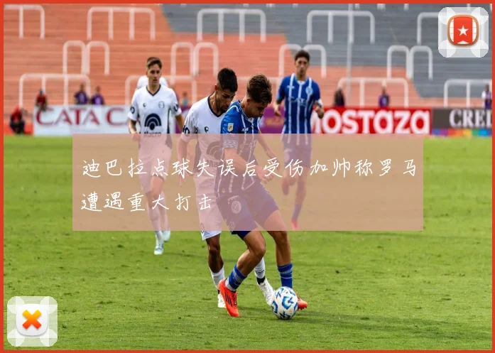 迪巴拉点球失误后受伤加帅称罗马遭遇重大打击