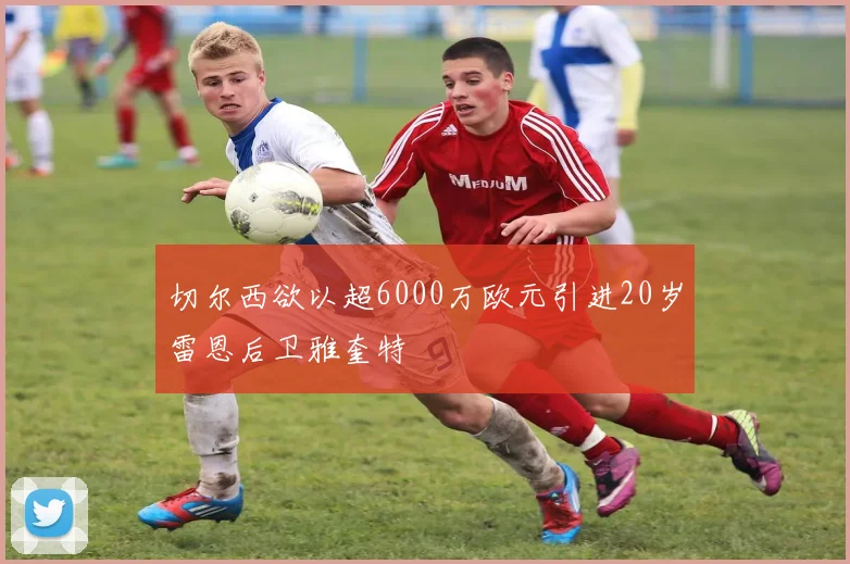 切尔西欲以超6000万欧元引进20岁雷恩后卫雅奎特