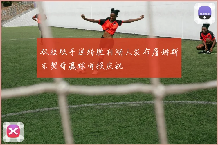 双核联手逆转胜利湖人发布詹姆斯东契奇赢球海报庆祝