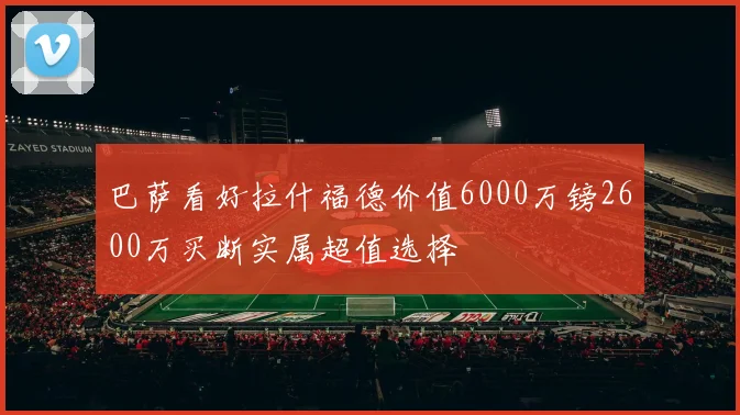 巴萨看好拉什福德价值6000万镑2600万买断实属超值选择