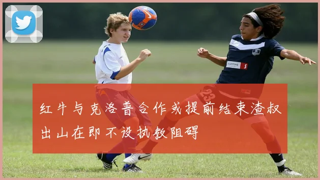 红牛与克洛普合作或提前结束渣叔出山在即不设执教阻碍