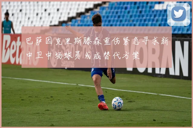 巴萨因克里斯滕森重伤紧急寻求新中卫中场球员或成替代方案