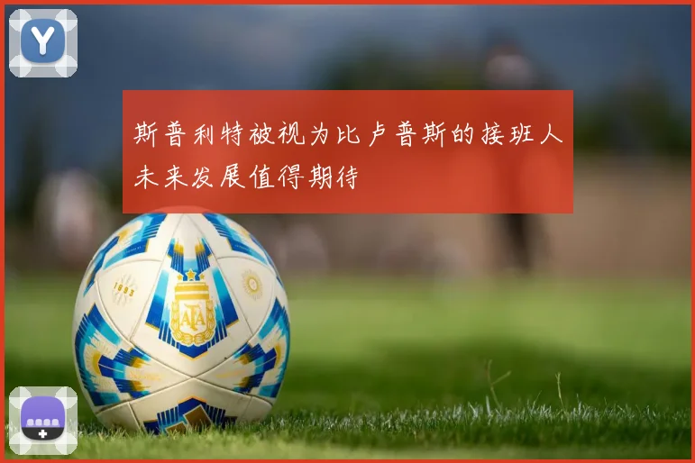 斯普利特被视为比卢普斯的接班人未来发展值得期待