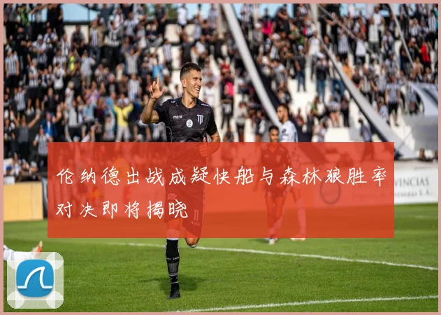 伦纳德出战成疑快船与森林狼胜率对决即将揭晓